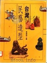 台湾民艺造型 1994 PDF电子版封面 9579500703 庄伯和著