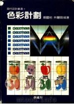 色彩计划 1991 PDF电子版封面 9579394229 郑国裕,林磐耸编著