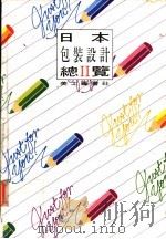 日本包装设计总览 2 1993 PDF电子版封面 美工图书社编