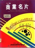 商业名片 创意设计 1 1994 PDF电子版封面 9578548532 林东海,张丽琦编著