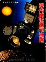 现代广告创作精选 1979 PDF电子版封面
