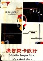 广告贺卡设计 1991 PDF电子版封面 美工图书社编著