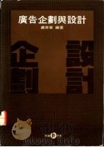 广告企划与设计 1986 PDF电子版封面 9579420076 虞舜华编著