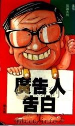 广告人告白   1992  PDF电子版封面  9622200850  黄沾著 