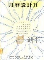 月历设计 1992 PDF电子版封面 美工图书社编