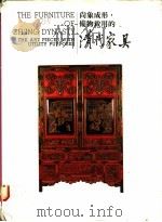 尚象成形，备物致用的清代家具   1988  PDF电子版封面    国立历史博物馆编辑委员会编 