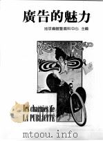 广告的魅力 1986 PDF电子版封面 Jacques Sternberg著