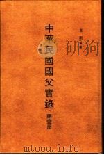 中华民国国父实录 1-6册 1988.07 PDF电子版封面 罗刚编著