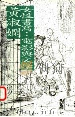 女性书写:电影与文学 1997 PDF电子版封面 9627258571 黄淑娴著