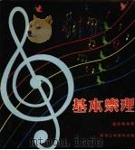 基本乐理   1979  PDF电子版封面    卢亮辉编著 
