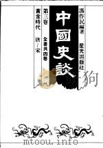 中国史谈 第3卷 黄金时代:唐-宋 1985 PDF电子版封面 冯作民编著
