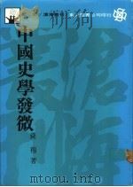 中国史学发微   1989  PDF电子版封面  9571904716  钱穆著 