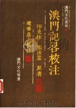 澳门记略校注 1992 PDF电子版封面 9723501236 印光任,张汝霖原著;赵春晨校注