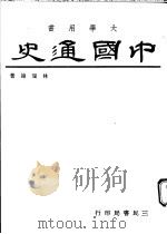 中国通史  下   1973  PDF电子版封面    林瑞翰著 