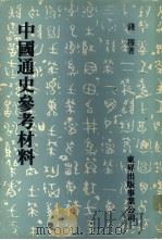 中国通史参考材料 1982 PDF电子版封面 钱穆著