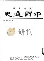 中国通史  上   1973  PDF电子版封面    林瑞翰著 