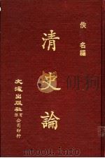 清史论   1972  PDF电子版封面    佚名编 