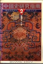 中国史研究指南  2  魏晋南北朝史·隋唐五代史   1990  PDF电子版封面  9570803169  高明士主编 