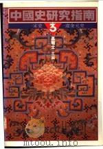 中国史研究指南  3  宋史·辽金元史   1990  PDF电子版封面  9570802227  高明士主编 