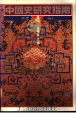 中国史研究指南  4  明史·清史   1990  PDF电子版封面  9570803320  高明士主编 