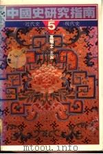 中国史研究指南 5 近代史·现代史 1990 PDF电子版封面 9570803347 高明士主编
