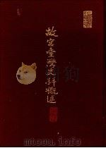 故宫台湾史料概述   1995  PDF电子版封面  9575622375  庄吉发编辑 