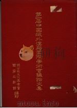 第一届中国域外汉籍国际学术会议论文集 1987 PDF电子版封面 联合报文化基金会国学文献馆编
