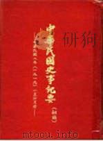 中华民国史事纪要  （初搞）  中华民国八年（1919）  一至六月份（1979 PDF版）