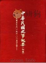 中华民国史事纪要  初稿  中华民国五十年（1961）一至四月份   1980  PDF电子版封面    中华民国史事纪要编辑委员会编 