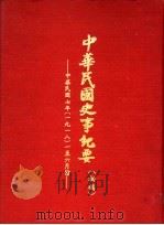 中华民国史事纪要 初稿 中华民国七年(1918)一至六月份 1981 PDF电子版封面 中华民国史事纪要编辑委员会编