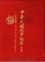 中华民国史事纪要 初稿 中华民国十一年(1922)七至十二月份 1983 PDF电子版封面 中华民国史事纪要编辑委员会编