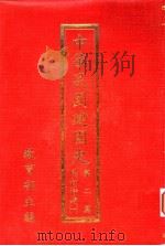 中华民国建国史 第2篇 民初时期 3 1987 PDF电子版封面 教育部主编