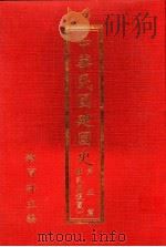 中华民国建国史  第5篇  戡乱与复国  1   1991.04  PDF电子版封面    教育部主编 