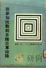 从参加抗战到目睹日军投降 1967 PDF电子版封面 冷欣著