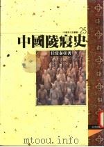 中国陵寝史   1995  PDF电子版封面  9576682983  任常泰著 
