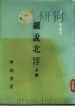 细说北洋  上   1982  PDF电子版封面    陈锡璋著 