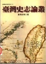 台湾史志论丛 1999 PDF电子版封面 9571118400 黄秀政等著