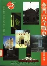 金门古今战史（1996 PDF版）