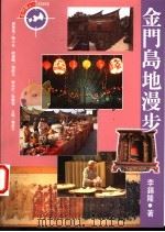 金门岛地漫步   1998  PDF电子版封面  957833236X  李锡隆著 