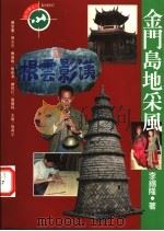 金门岛地采风 1996 PDF电子版封面 957950332X 李锡隆著