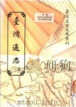 台湾通志  上下（1993 PDF版）
