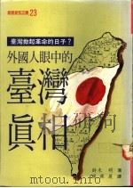 外国人眼中的台湾真相 1980 PDF电子版封面 9579491054 (日)铃木明著;谢森展译