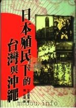 日本殖民下的台湾与冲绳 1997 PDF电子版封面 9578011415 又吉盛清著;魏廷朝译