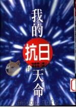 我的抗日天命   1996  PDF电子版封面  9578010923  林岁德著；杨鸿儒译 