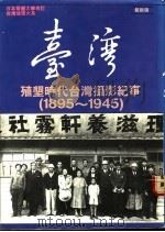台湾殖有垦时代台湾摄影纪事  1895-1945   1988  PDF电子版封面    何锆主编 