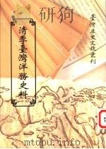清季台湾洋务史料 1997 PDF电子版封面 9570090944 台湾银行经济研究室编