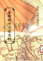 台湾对外关系史料 1997 PDF电子版封面 9570090960 台湾银行经济研究室编