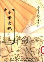 台案汇录乙集  下   1997.06  PDF电子版封面    台湾银行经济研究室编辑 