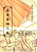 台案汇录己集 1997 PDF电子版封面 9570090340 台湾银行经济研究室编辑