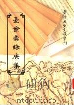 台案汇录庚集 下 1997 PDF电子版封面 9570090383 台湾银行经济研究室编辑